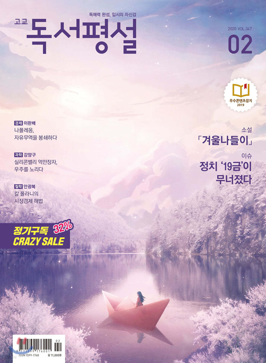 고교 독서평설 No.347 (2020년 02월호)