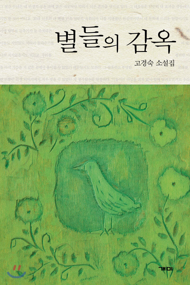 별들의 감옥