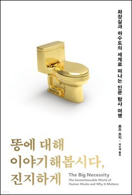 똥에 대해 이야기해봅시다, 진지하게