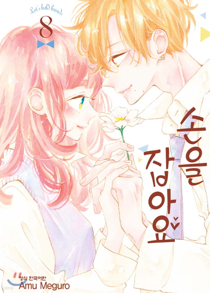 손을 잡아요 8