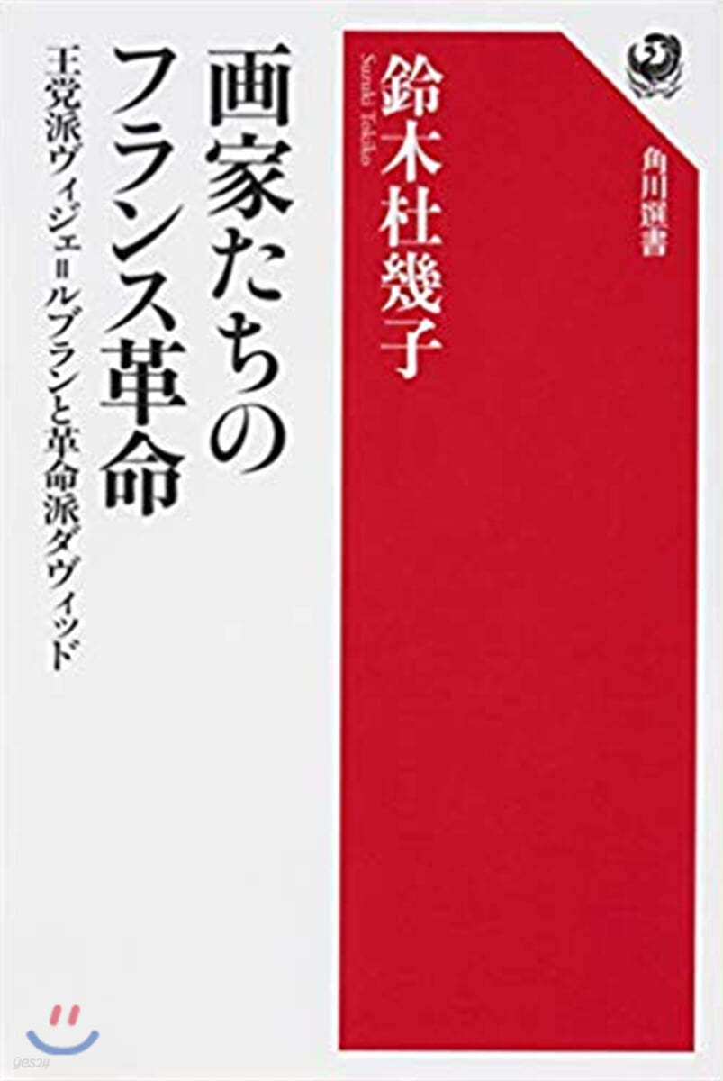 畵家たちのフランス革命 王黨派ヴィジェ=ルブランと革命派ダヴィッド 