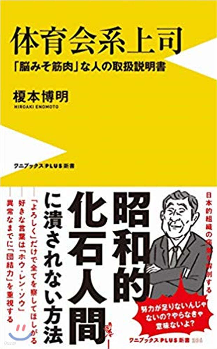 體育會系上司 「腦みそ筋肉」な人の取扱說明書 