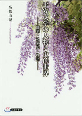 平安文學の人物と史的世界－隨筆.私家集.