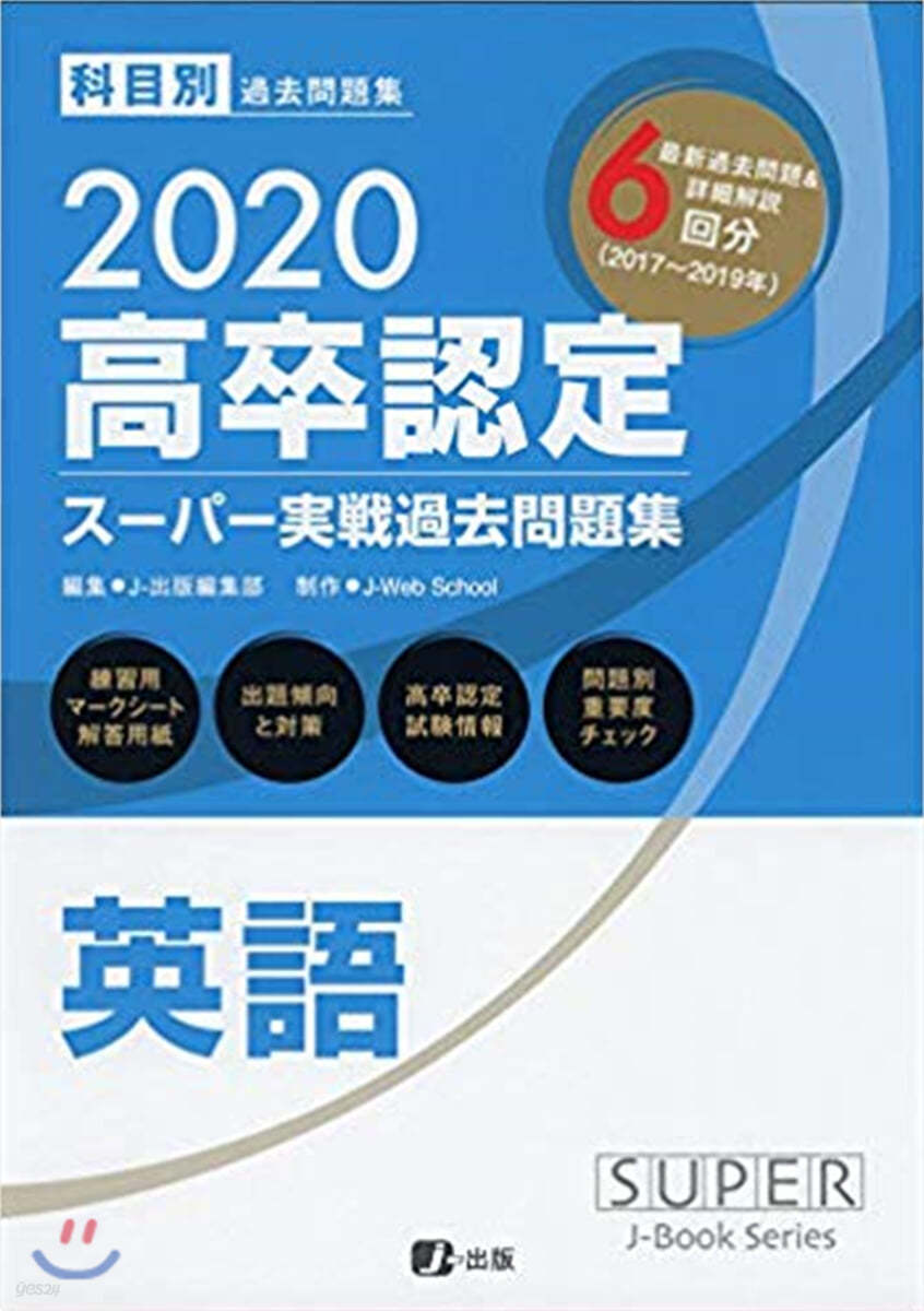 高卒認定ス-パ-實戰過去問題集 英語 2020 