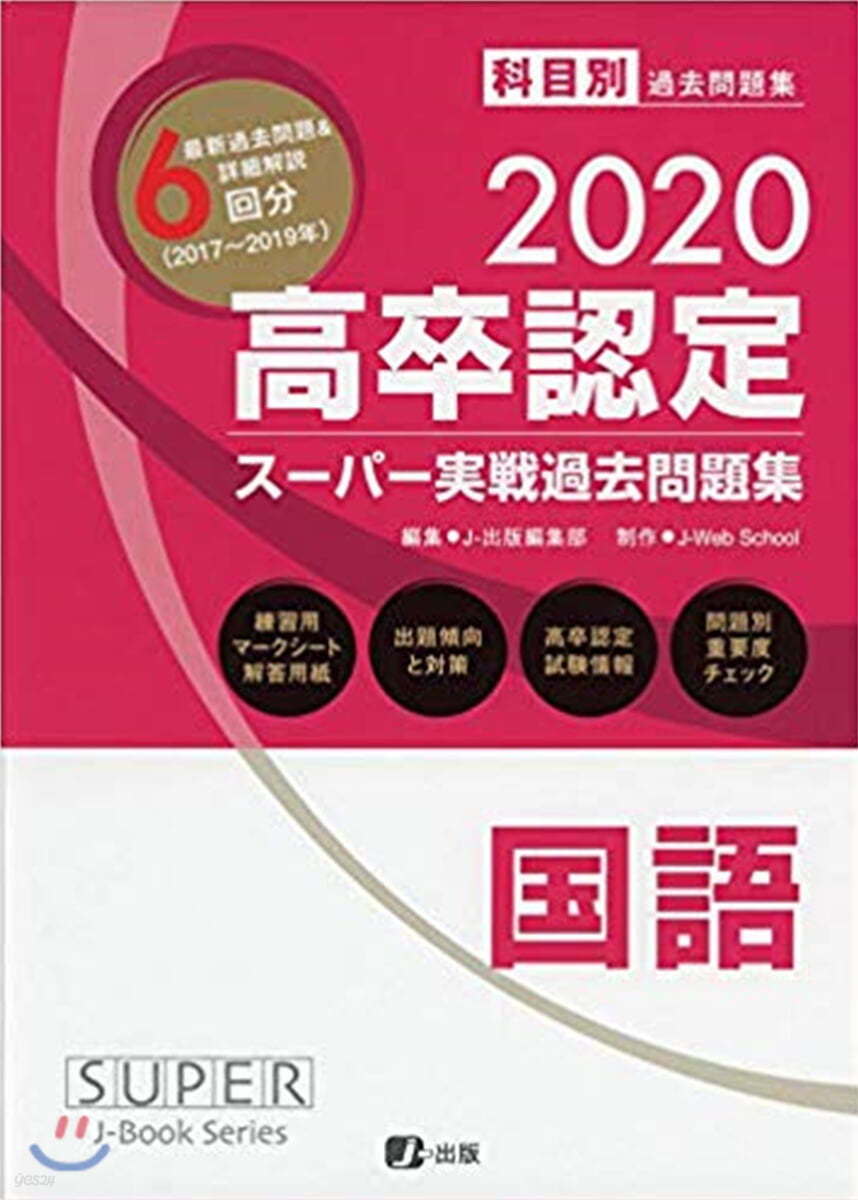 高卒認定ス-パ-實戰過去問題集 國語 2020