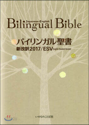 バイリンガル聖書 新改譯2017/ESV