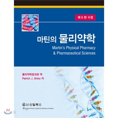 마틴의 물리약학