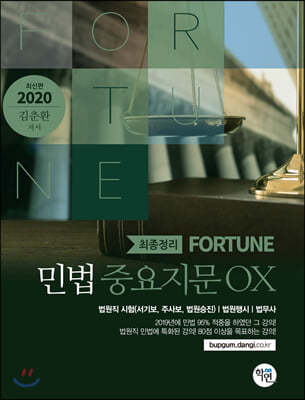 2020 FORTUNE 민법 중요지문 OX