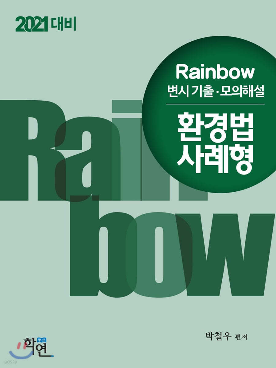 2021 Rainbow 변시 기출·모의해설 환경법 사례형