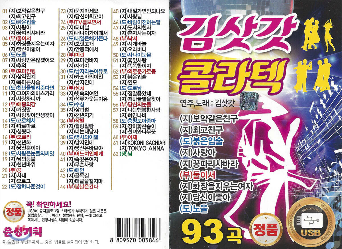 [USB] 김삿갓 콜라텍 93곡 USB