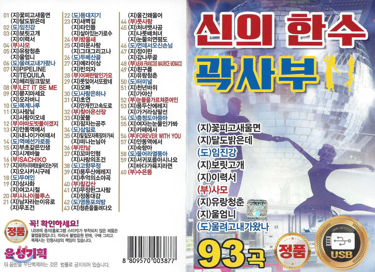 [USB] 신의 한 수 곽사부 93곡 USB - 예스24
