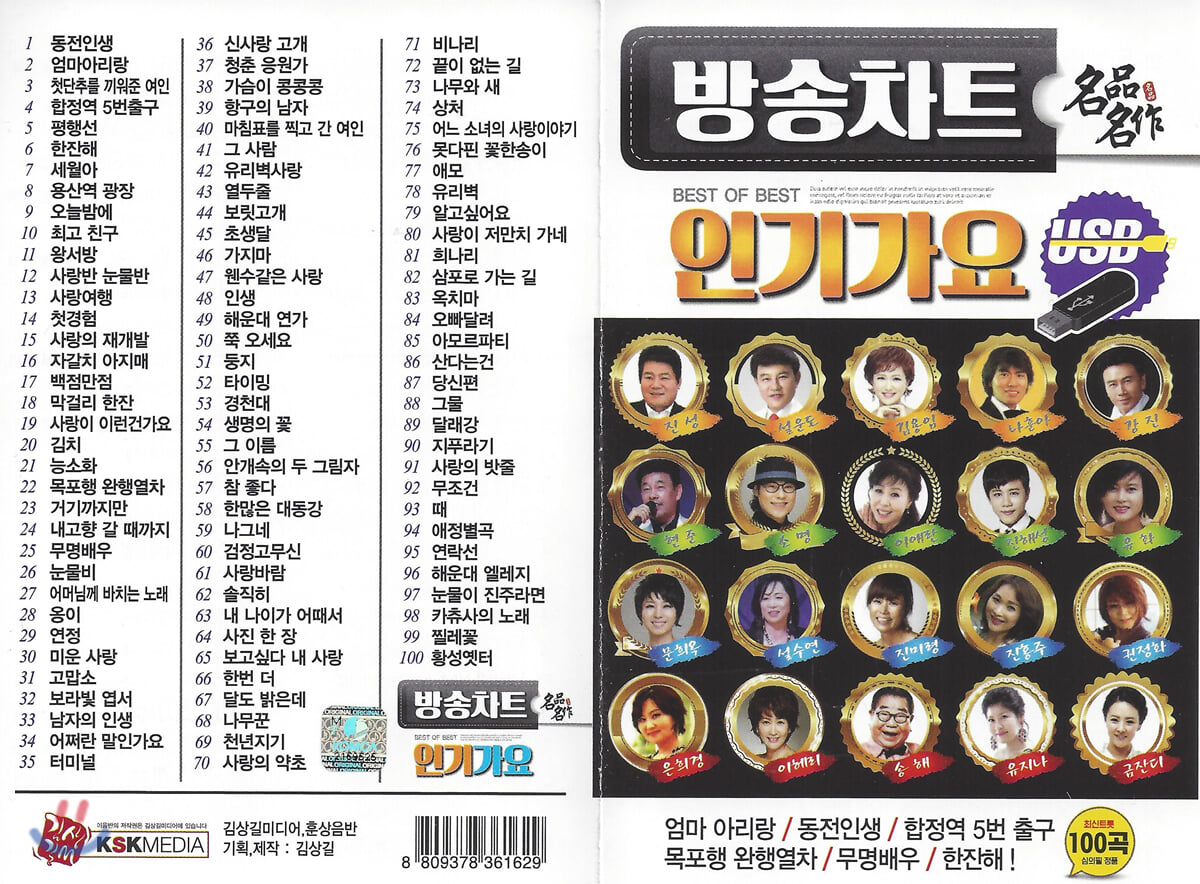 [USB] 방송차트 인기가요 100곡 USB