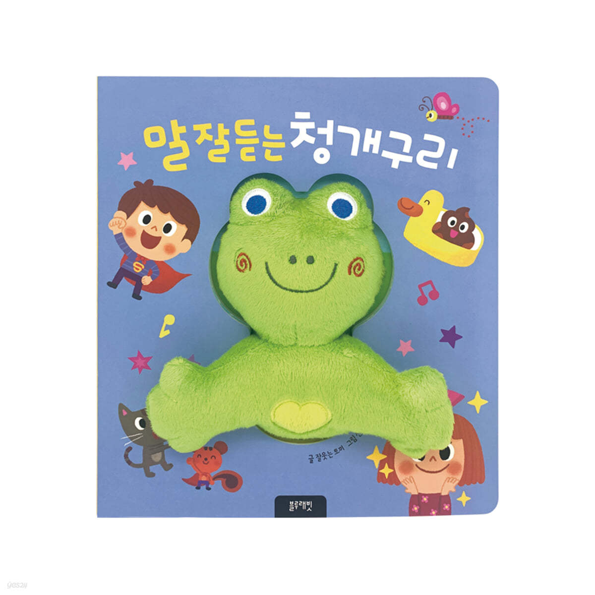 말 잘 듣는 청개구리