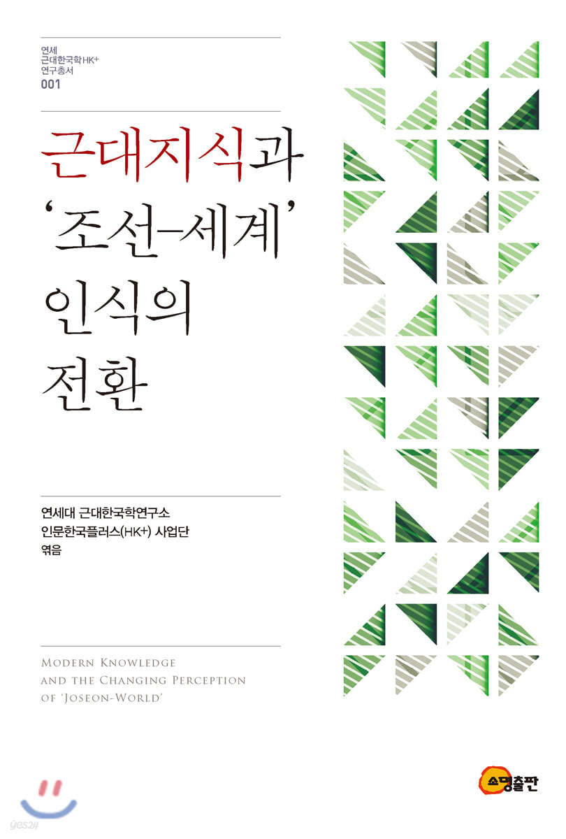 근대지식과 '조선-세계' 인식의 전환