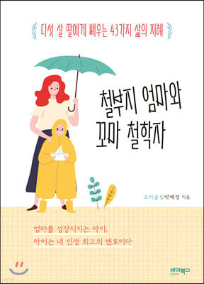 철부지 엄마와 꼬마 철학자