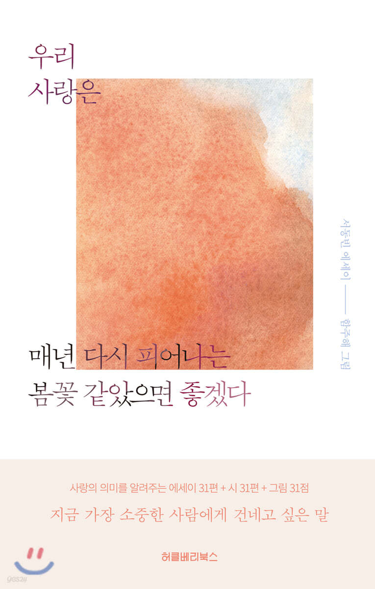 우리 사랑은 매년 다시 피어나는 봄꽃 같았으면 좋겠다