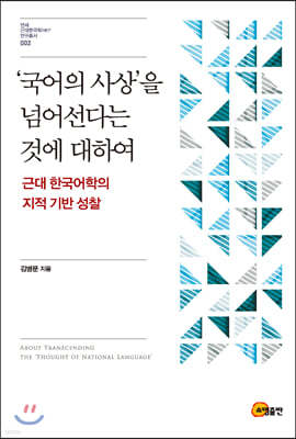 ‘국어의 사상’을 넘어선다는 것에 대하여