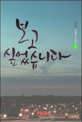 보고 싶었습니다 2/2