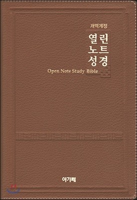 개역개정 열린노트성경(대/단본/색인/다크브라운/무지퍼)