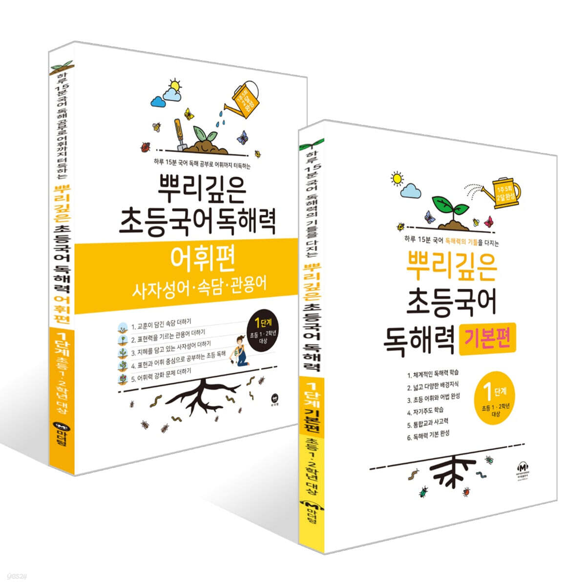 뿌리깊은 초등국어 독해력 기본편 1단계 + 독해력 어휘편 1단계 (초등1,2학년)