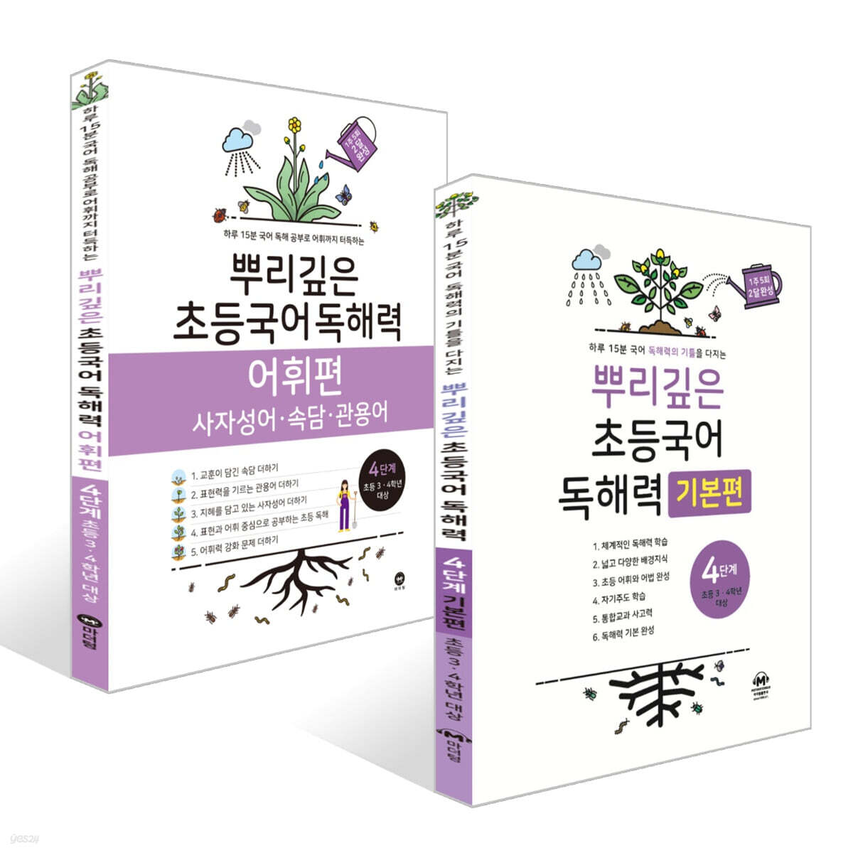 뿌리깊은 초등국어 독해력 4단계 + 독해력 어휘편 4단계 (초등3,4학년)