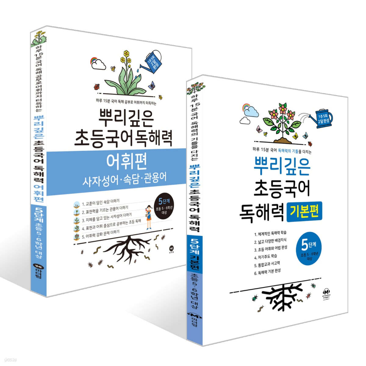 뿌리깊은 초등국어 독해력 기본편 5단계 + 독해력 어휘편 5단계 (초등5,6학년)