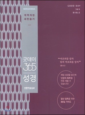 굿데이 365 성경 (개역개정/새찬송가/소/합본/색인) - 자주(튤립)