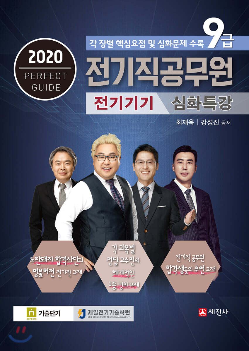 2020 9급 전기직공무원 전기기기 심화특강