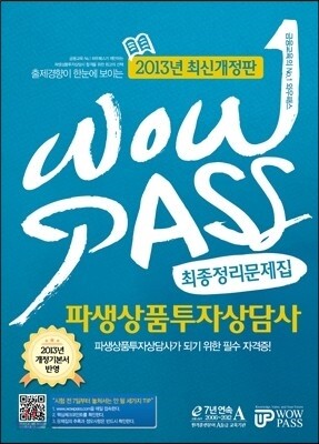 WOWPASS 파생상품투자상담사 최종정리문제집