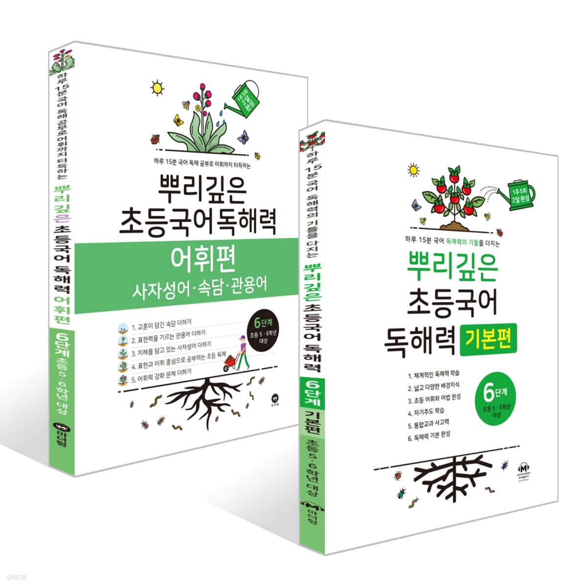 뿌리깊은 초등국어 독해력 기본편 6단계 + 독해력 어휘편 6단계 (초등5,6학년)