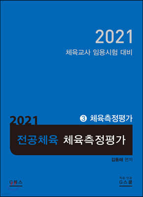 김동해 전공체육 스포츠교육학 3 체육측정평가