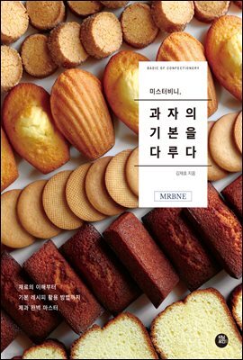 미스터비니, 과자의 기본을 다루다
