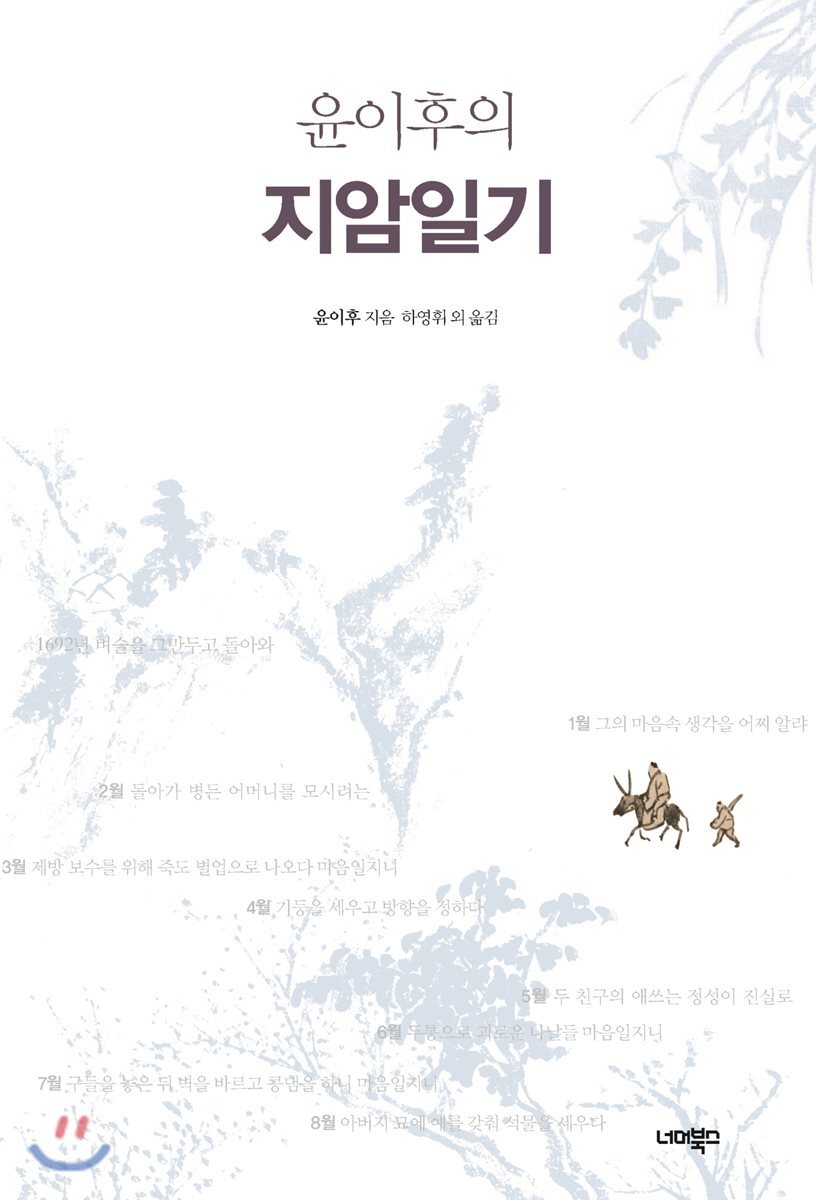 윤이후의 지암일기