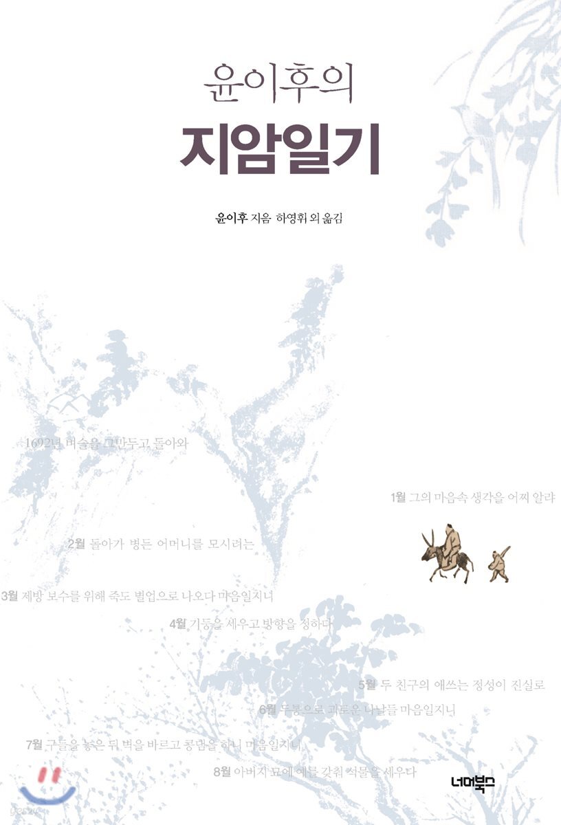 윤이후의 지암일기