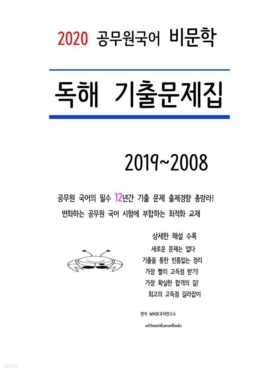 2020 공무원국어 비문학 독해 기출문제집 - 예스24