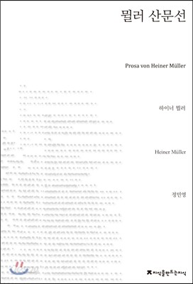 뮐러 산문선