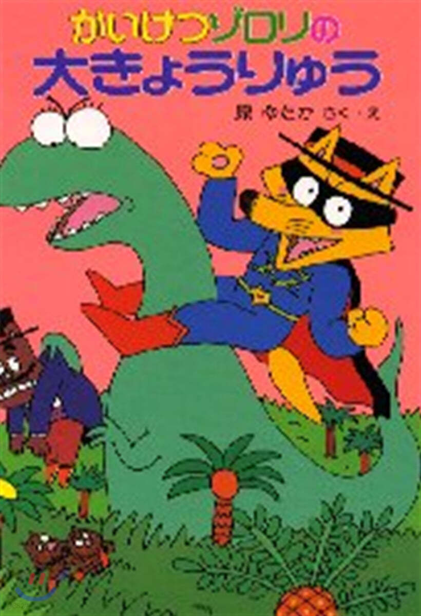 かいけつゾロリの大きょうりゅう (7)