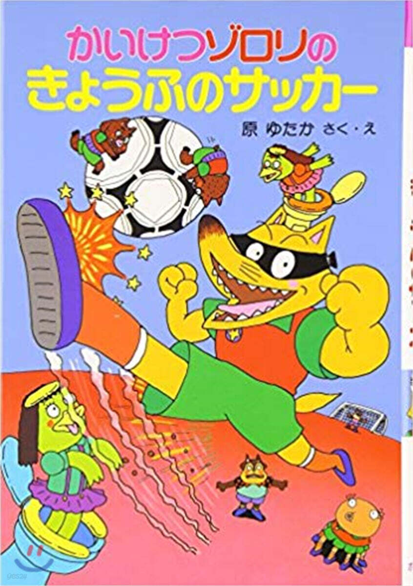 かいけつゾロリのきょうふのサッカ- (14)