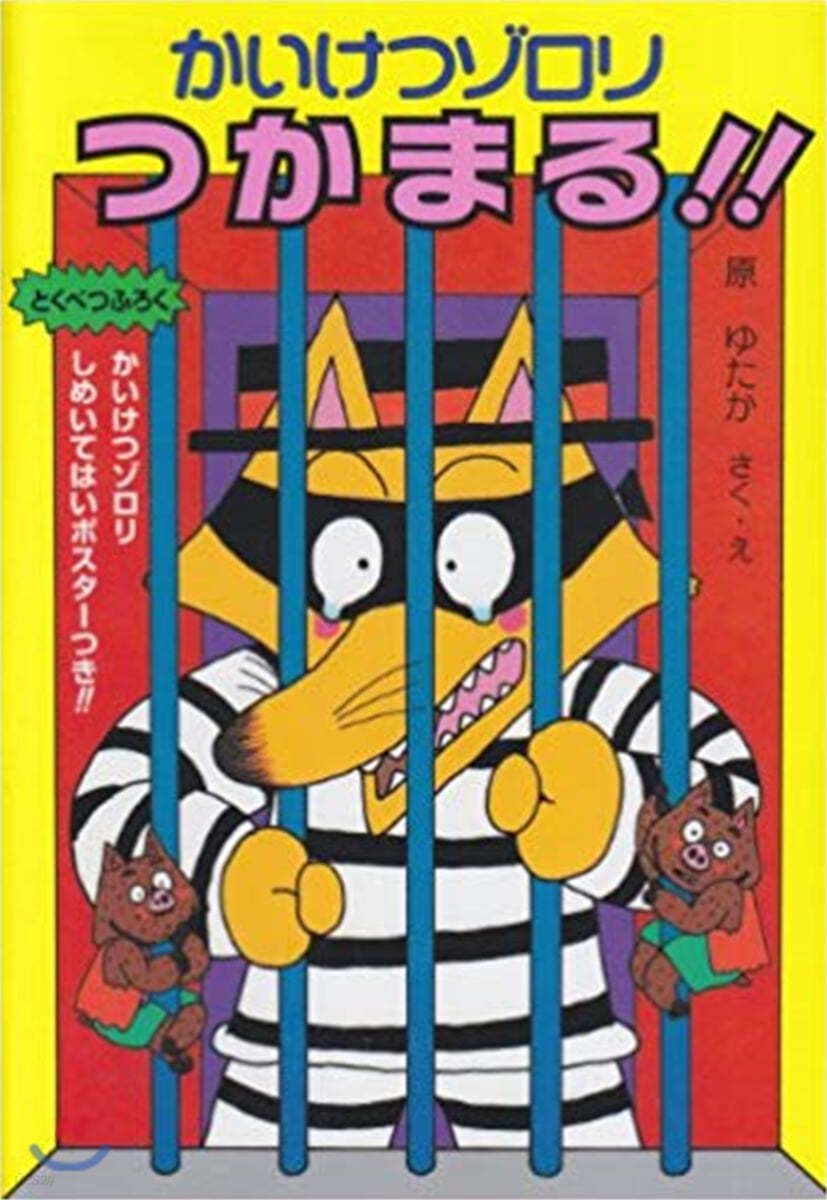 かいけつゾロリつかまる!! (15)
