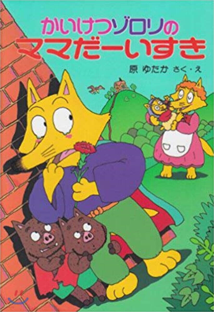 かいけつゾロリのママだ-いすき (9)