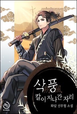 [대여] [세트] 삭풍, 칼이 지나간 자리 (총7권/완결)