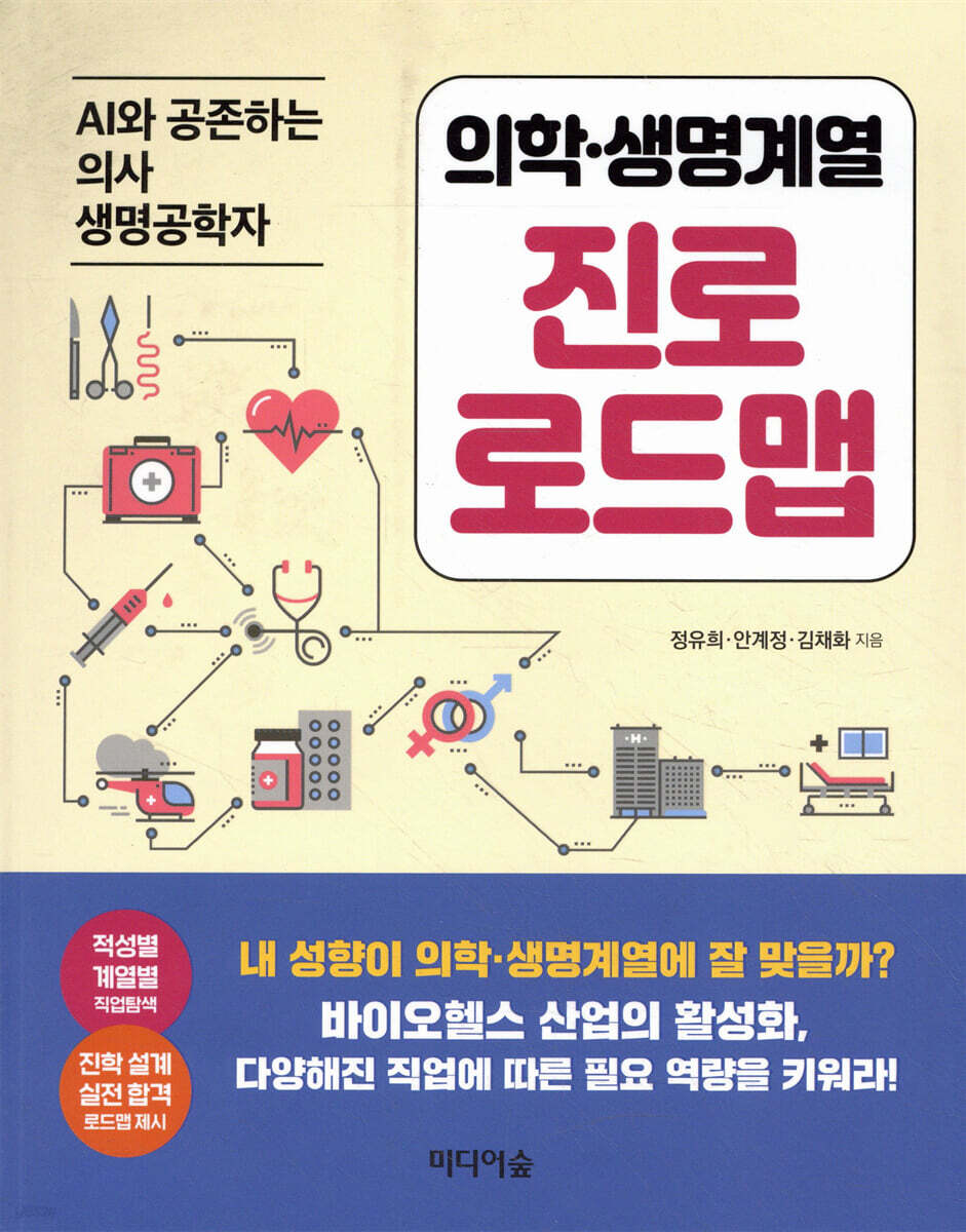 의학·생명계열 진로 로드맵