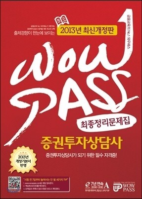 WOWPASS 증권투자상담사 최종정리문제집