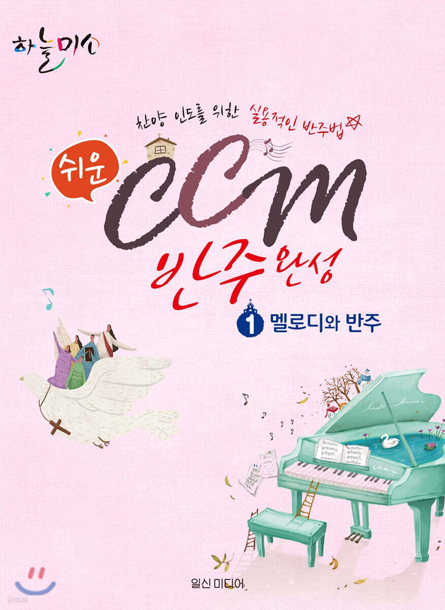 쉬운 CCM 반주완성 1 멜로디와 반주