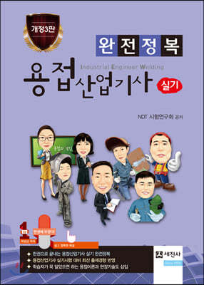 완전정복 용접산업기사 실기 표지