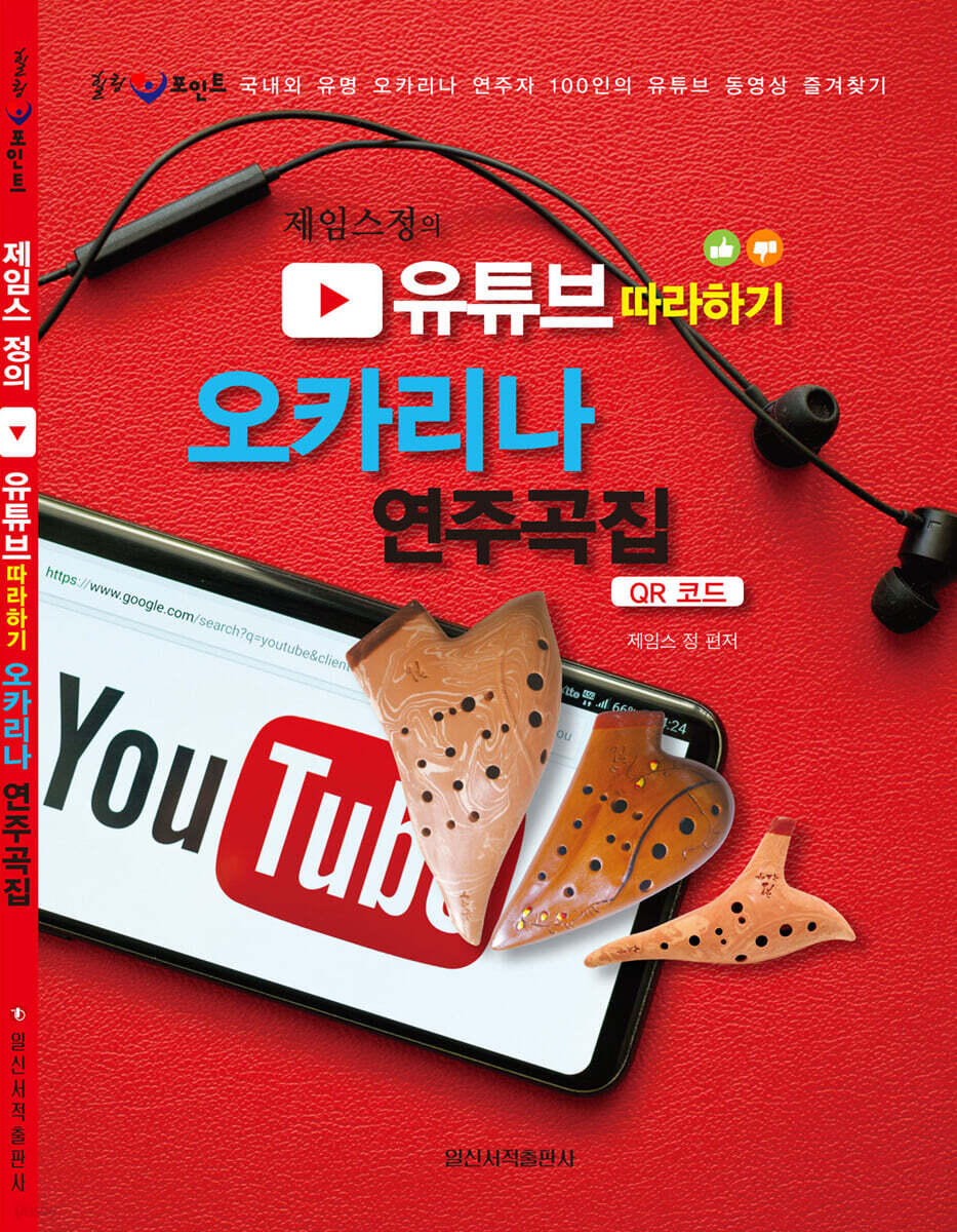 제임스정의 유튜브 따라하기 오카리나 연주곡집