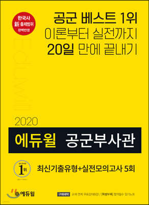 2020 에듀윌 공군부사관 최신기출유형+실전모의고사 5회
