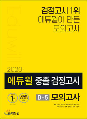 2020 에듀윌 중졸 검정고시 D-5 모의고사