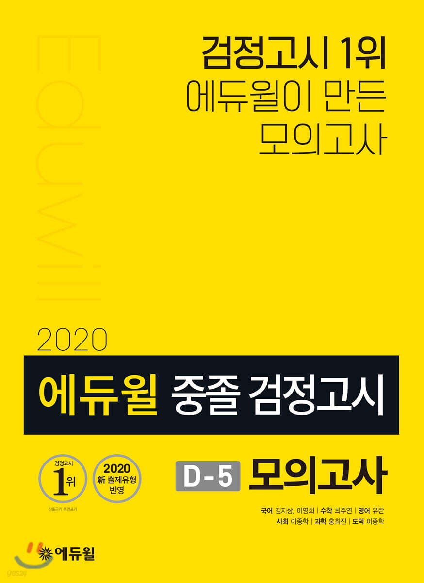 2020 에듀윌 중졸 검정고시 D-5 모의고사