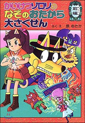 かいけつゾロリのなぞのおたから大さくせん 前編 (38)